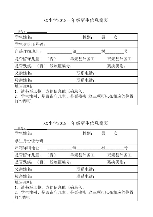 小学2018一年级新生信息简表