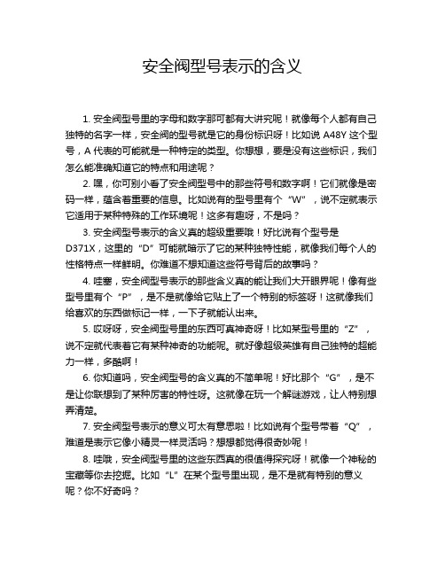 安全阀型号表示的含义