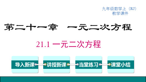 人教版九年级上册数学精品教学课件 第21章 一元二次方程 一元二次方程