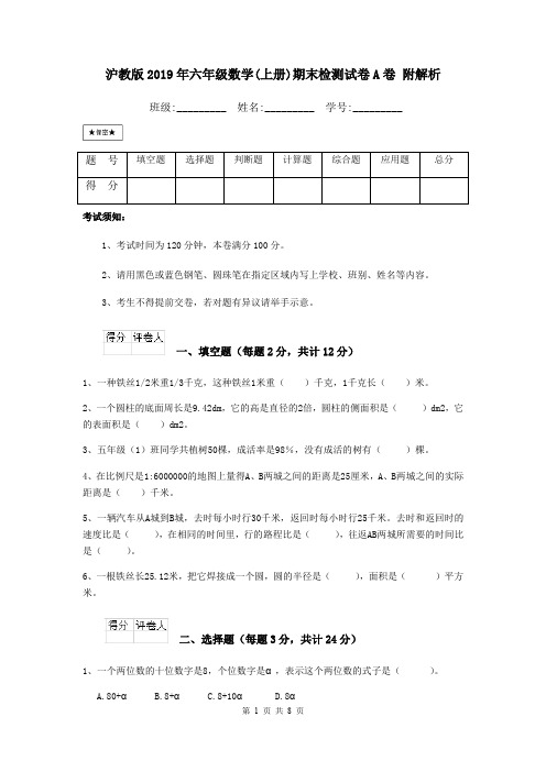 沪教版2019年六年级数学(上册)期末检测试卷A卷 附解析