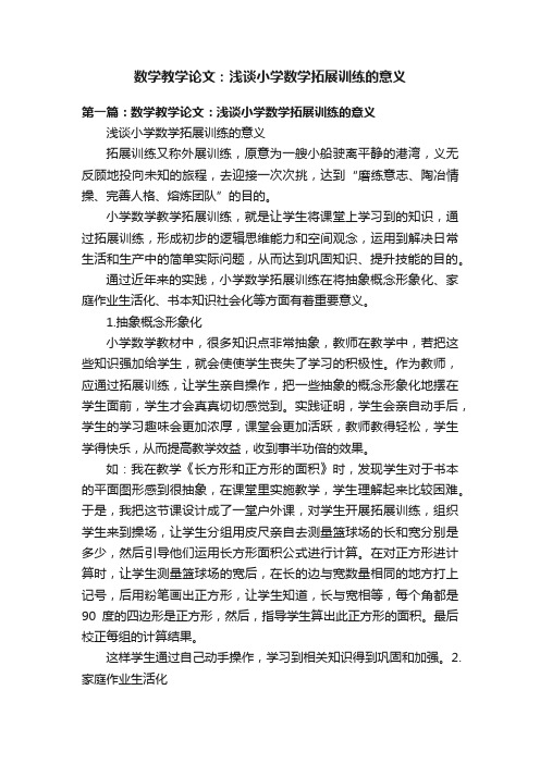 数学教学论文：浅谈小学数学拓展训练的意义