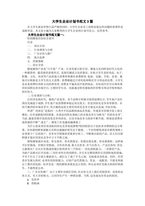 大学生企业计划书范文3篇