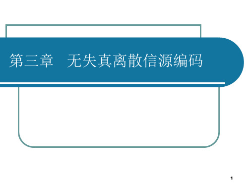 第三章 无失真离散信源编码解析