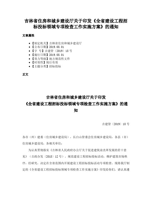 吉林省住房和城乡建设厅关于印发《全省建设工程招标投标领域专项检查工作实施方案》的通知