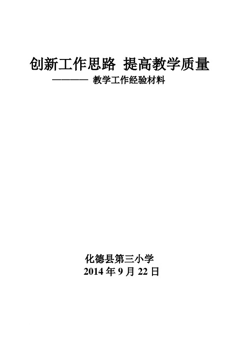 化德三小提高教学质量经验材料范文