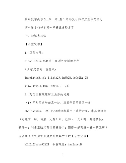 高中数学必修5__第一章_解三角形复习知识点总结与练习