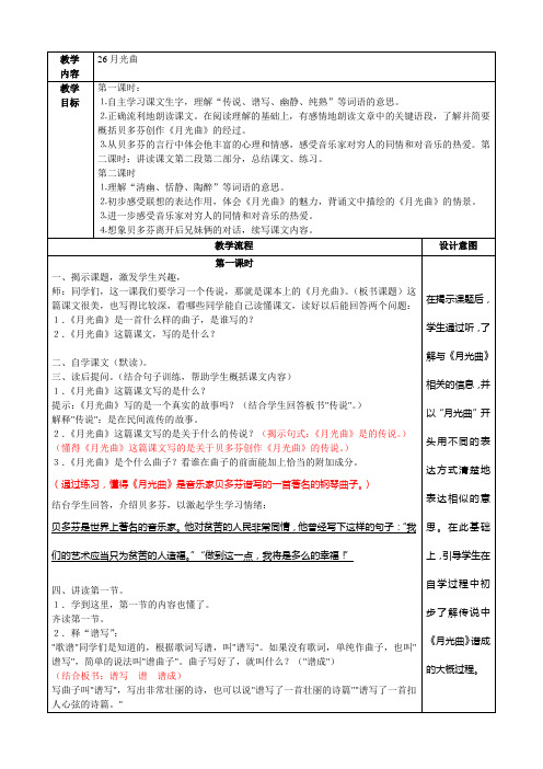 小学语文六上26月光曲