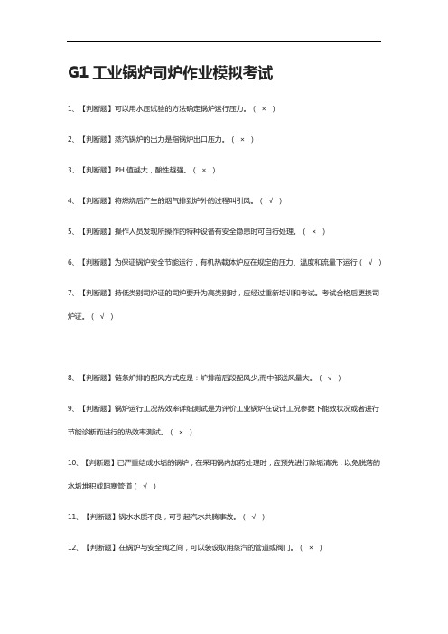 [全考点]G1工业锅炉司炉作业 模拟考试附答案2021