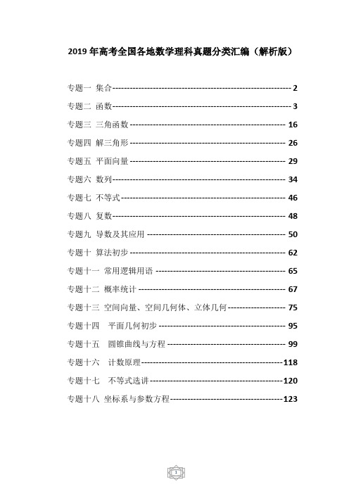 2019年高考全国各地数学理科真题分类汇编18个专题(解析版)