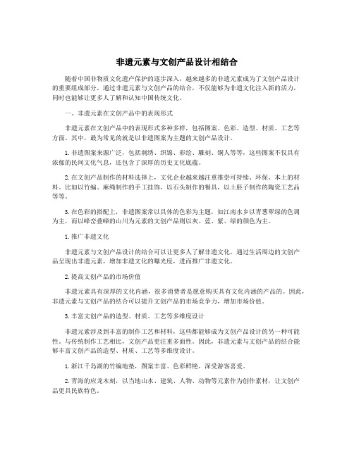 非遗元素与文创产品设计相结合