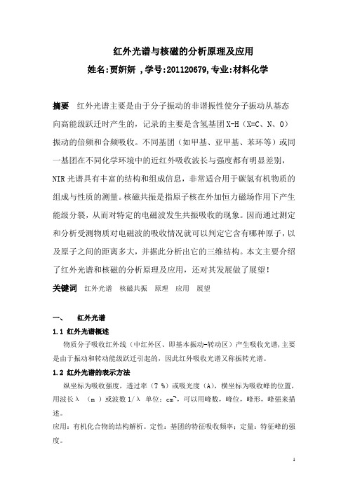 红外光谱与核磁的分析原理及应用