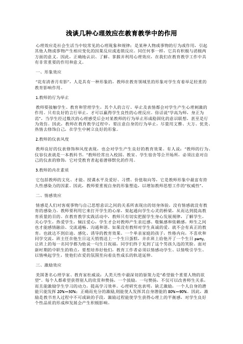 浅谈几种心理效应在教育教学中的作用