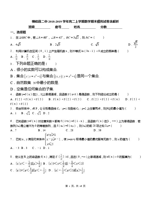 横峰县二中2018-2019学年高二上学期数学期末模拟试卷含解析