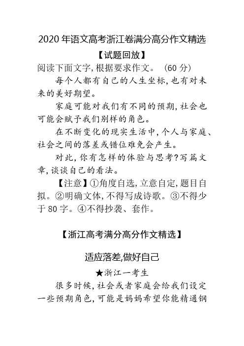 适应落差,做好自己 2020年语文高考浙江卷满分高分作文精选