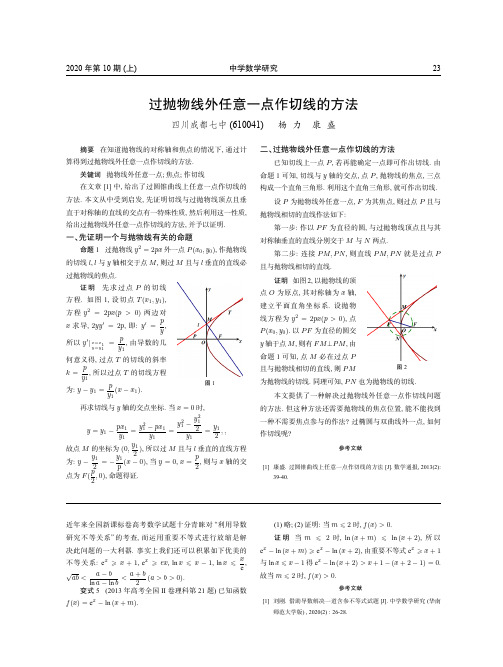 过抛物线外任意一点作切线的方法