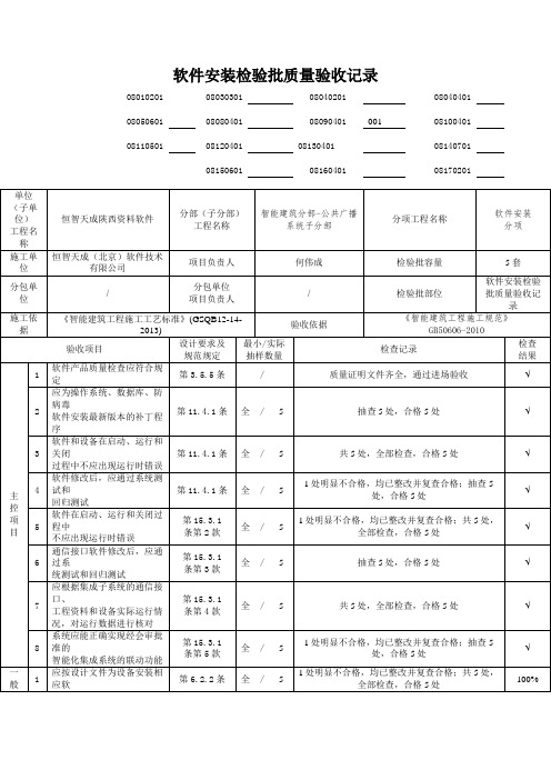 恒智天成陕西建筑资料软件-软件安装检验批质量验收记录