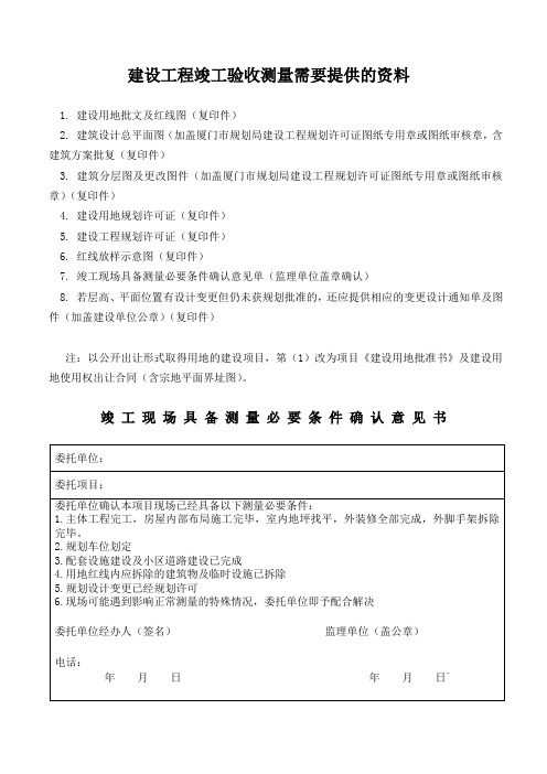 建设工程竣工验收测量需要提供的资料