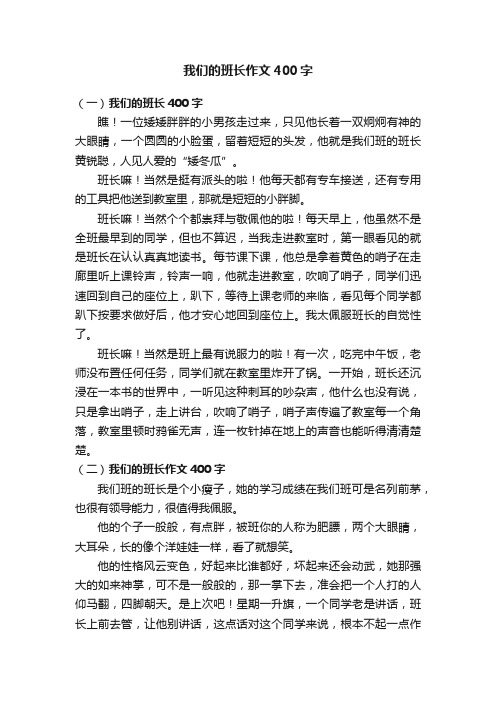 我们的班长作文400字