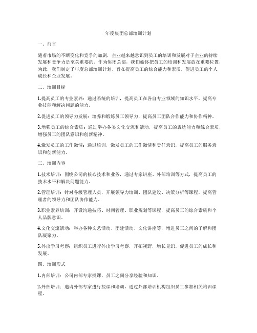 年度集团总部培训计划