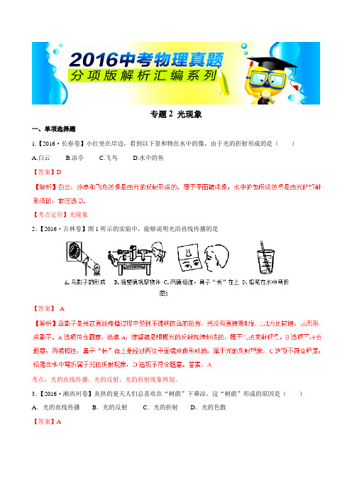 专题02 光现象(第02期)-2016年中考物理试题分项版解析汇编(解析版)