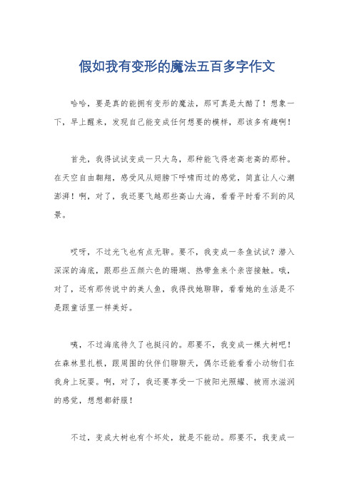 假如我有变形的魔法五百多字作文