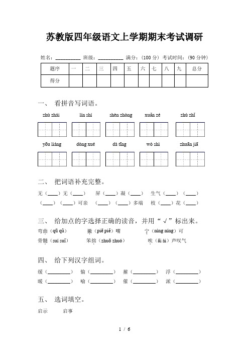 苏教版四年级语文上学期期末考试调研