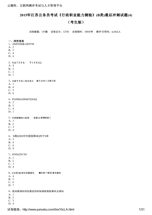 2015年江苏公务员考试《行政职业能力测验》(B类)最后冲刺试题(4)(考生版)