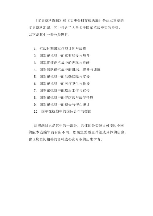 《文史资料选辑》和《文史资料存稿选编》中关于国军抗战史实的分类题目