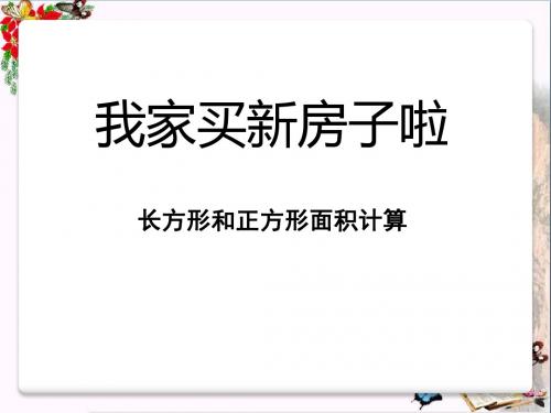 青岛版数学三下第五单元《我家买新房子啦》ppt课件