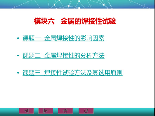 《焊接冶金学及金属材料焊接》教学课件—模块六金属的焊接性试验