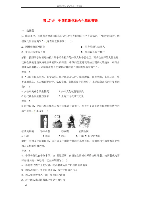 高三历史一轮温习第17讲中国近现代社会生活的变迁训练题人民版