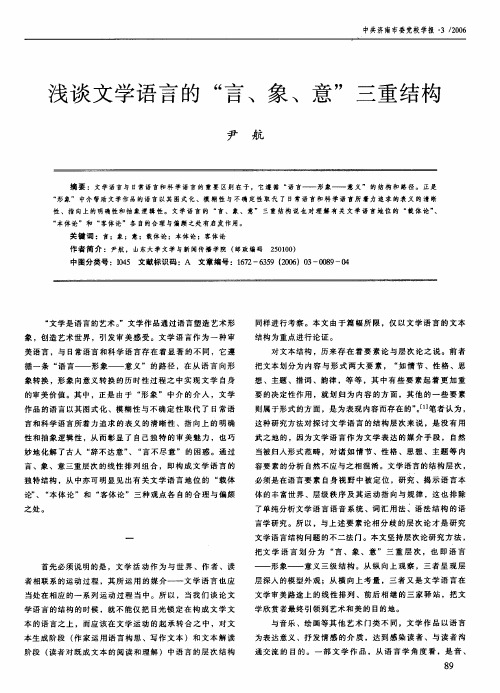 浅谈文学语言的言、象、意三重结构