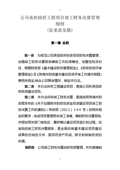 公司承担政府投资项目竣工财务决算管理细则