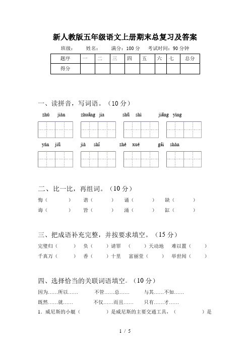 新人教版五年级语文上册期末总复习及答案