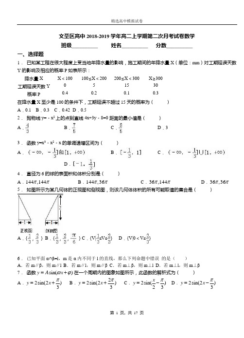 文圣区高中2018-2019学年高二上学期第二次月考试卷数学