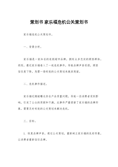 策划书 家乐福危机公关策划书