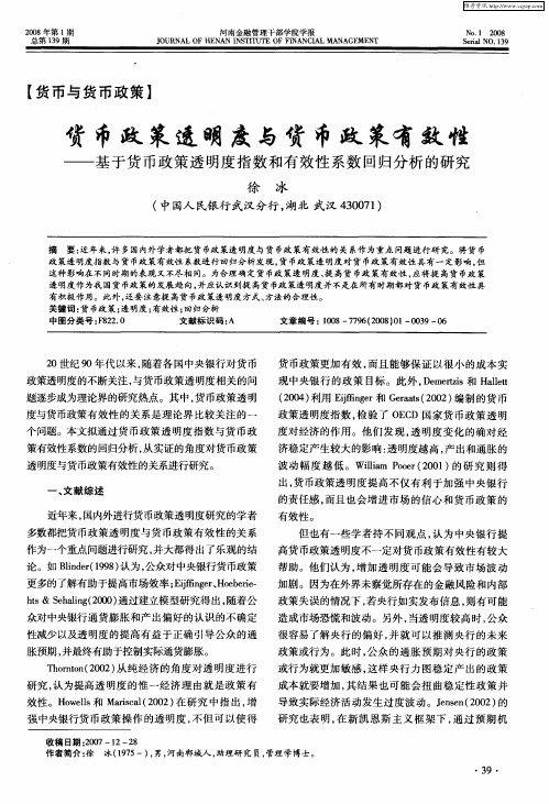 货币政策透明度与货币政策有效性——基于货币政策透明度指数和有效性系数回归分析的研究