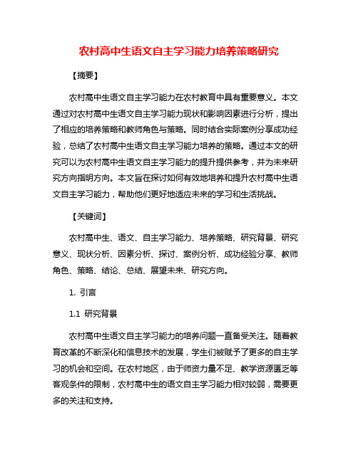 农村高中生语文自主学习能力培养策略研究