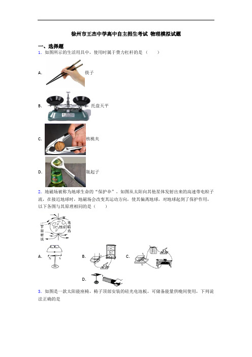 徐州市王杰中学高中自主招生考试 物理模拟试题