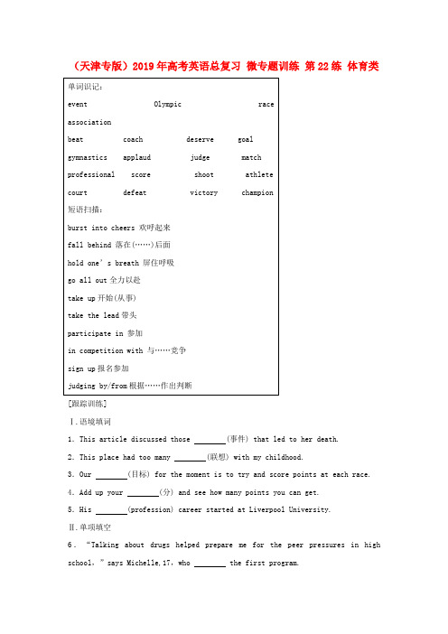 (天津专版)2019年高考英语总复习 微专题训练 第22练 体育类