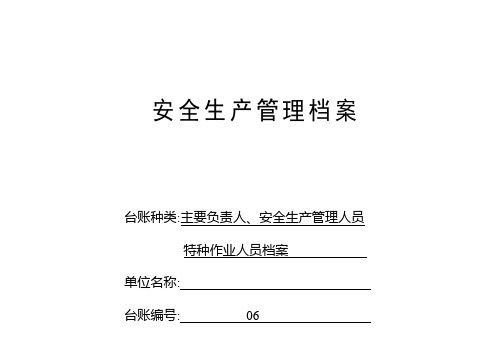 主要负责人、安全生产管理人员、特种作业人员档案