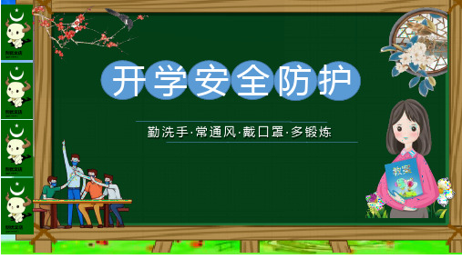 2020中小学疫情后复学后开学第一课安全防护主题教育班会教学课件