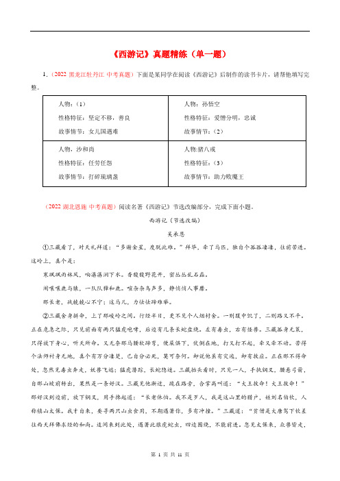 专题02 《西游记》真题精练(单一题)(原卷版)-初中必考文学名著知识汇总与真题精练(通用版)