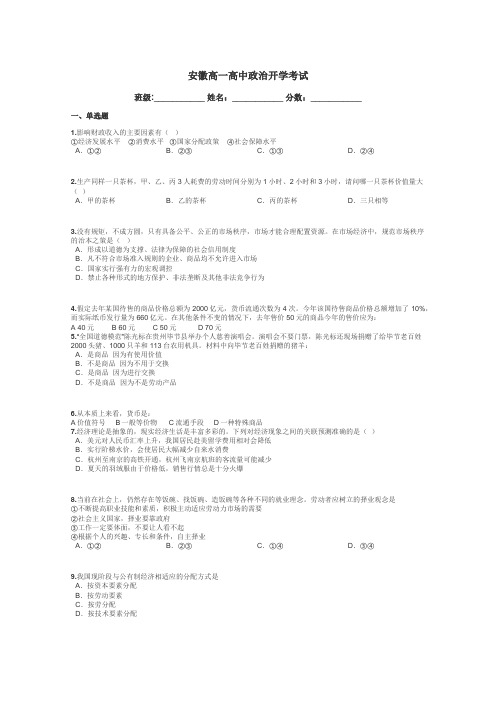 安徽高一高中政治开学考试带答案解析