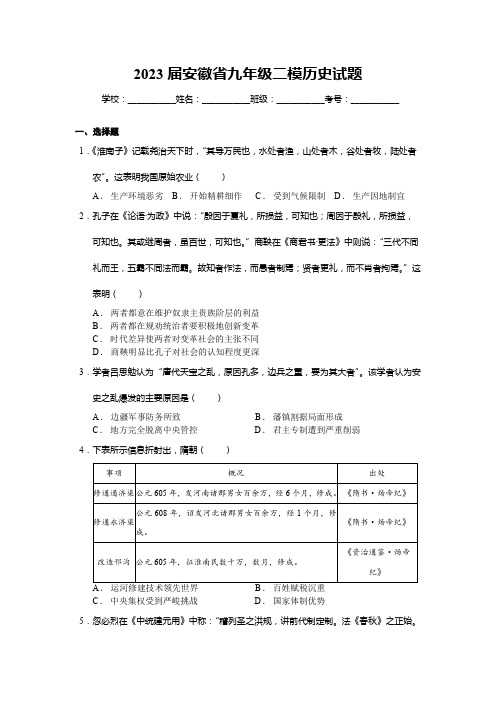 2023年安徽省九年级二模历史【试卷】(word版)(含解析)(学生适用)