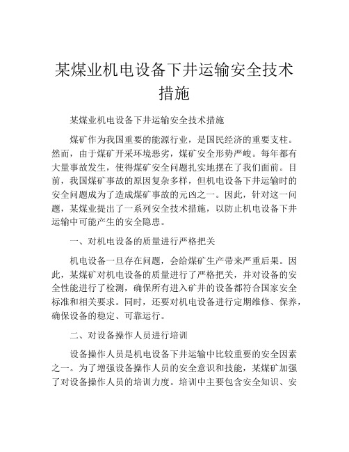 某煤业机电设备下井运输安全技术措施