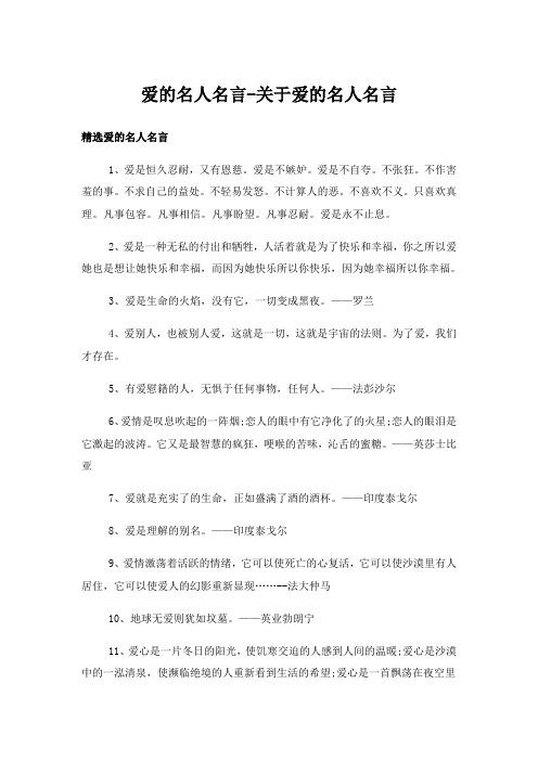 实用文_爱的名人名言-关于爱的名人名言