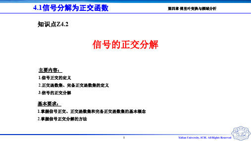 Z4.2 信号的正交分解