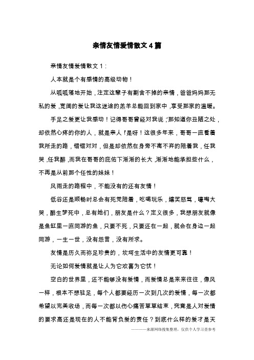 亲情友情爱情散文4篇