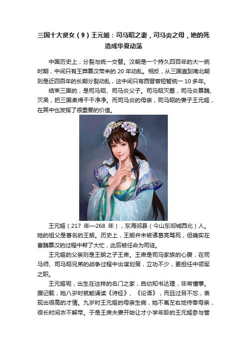 三国十大贤女（9）王元姬：司马昭之妻，司马炎之母，她的死造成华夏动荡